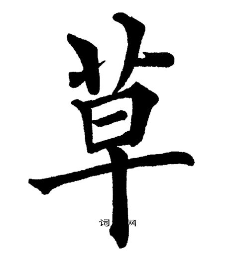 草字頭好字|草字头